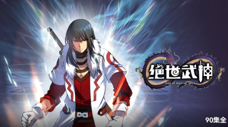 绝世武神第五季