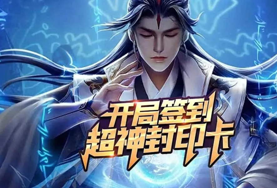 开局签到封印卡