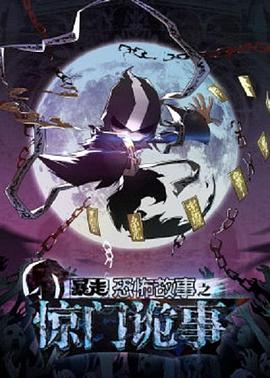 暴走恐怖故事第六季及后续剧情解说