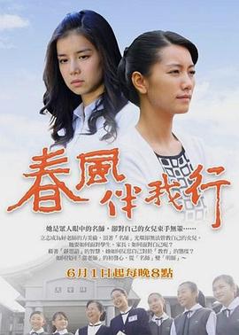 春风伴我行 春風伴我行