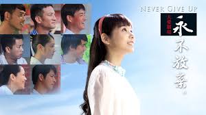 永不放弃