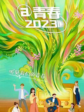 @青春2023