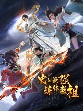 待修改，集数缺失-史上最强炼体老祖