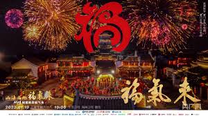 2023福建新春福气夜