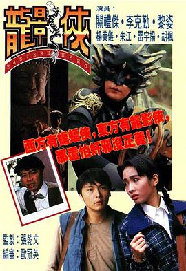 龙影侠 龍影俠