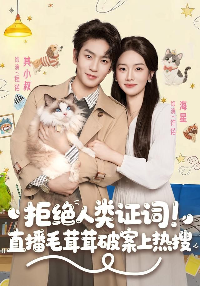 拒绝人类证词直播毛茸茸破案上热搜