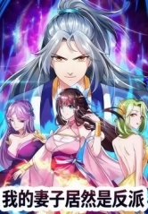 我的妻子居然是反派