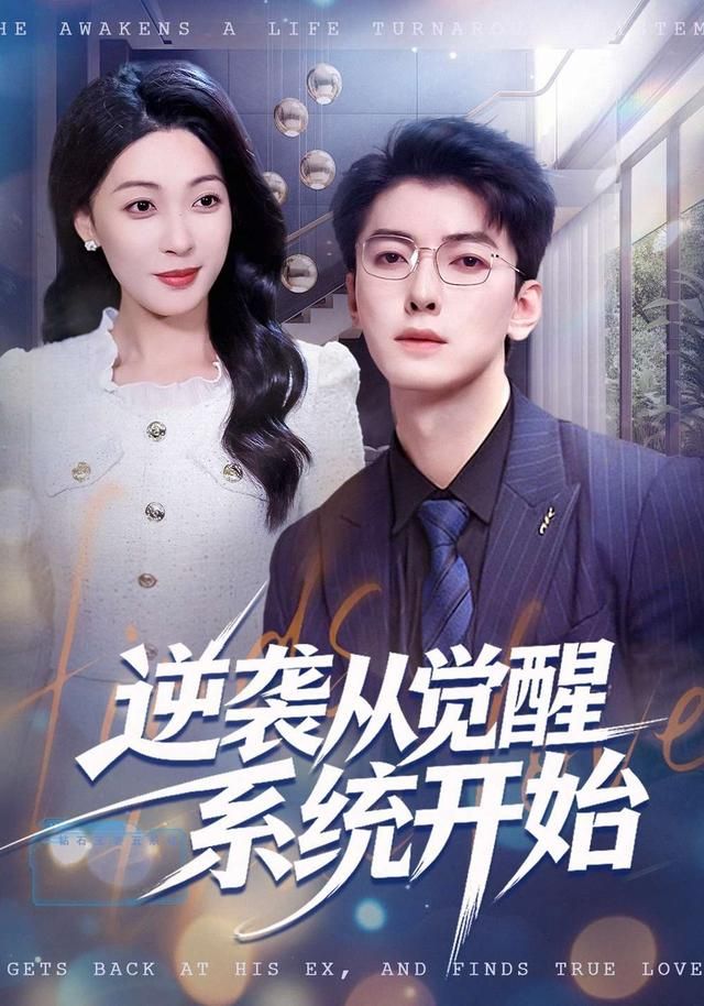 逆袭从觉醒系统开始