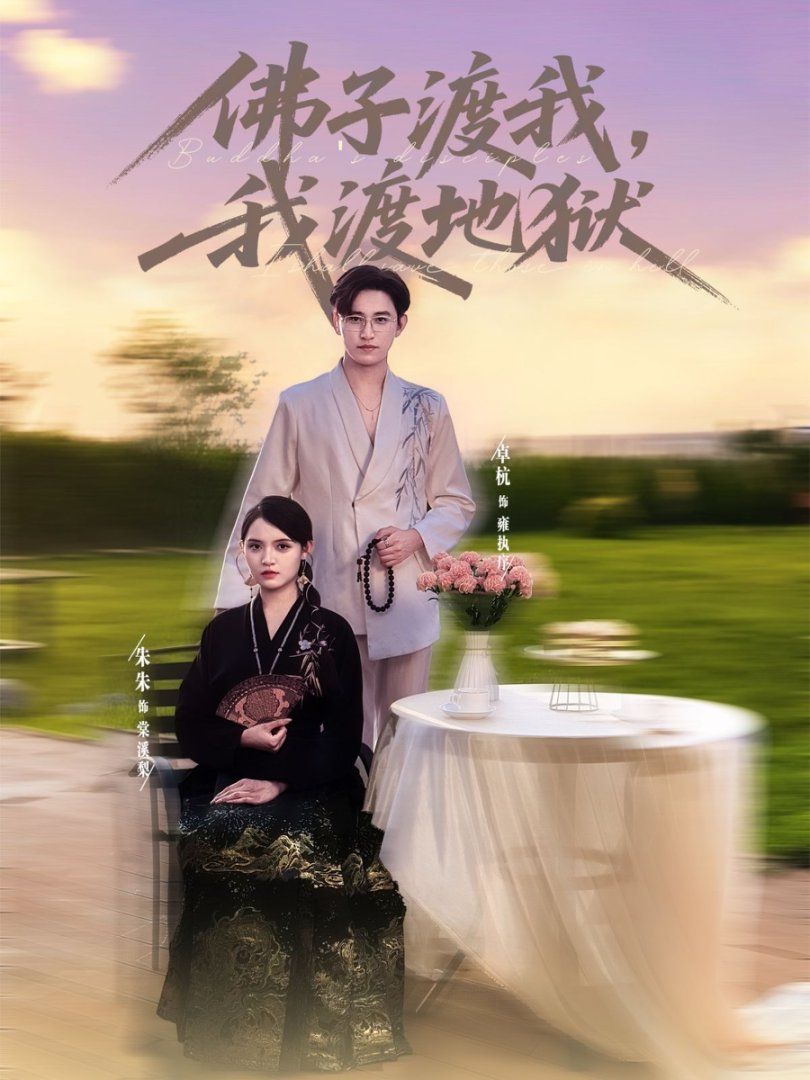 佛子渡我，我渡地狱