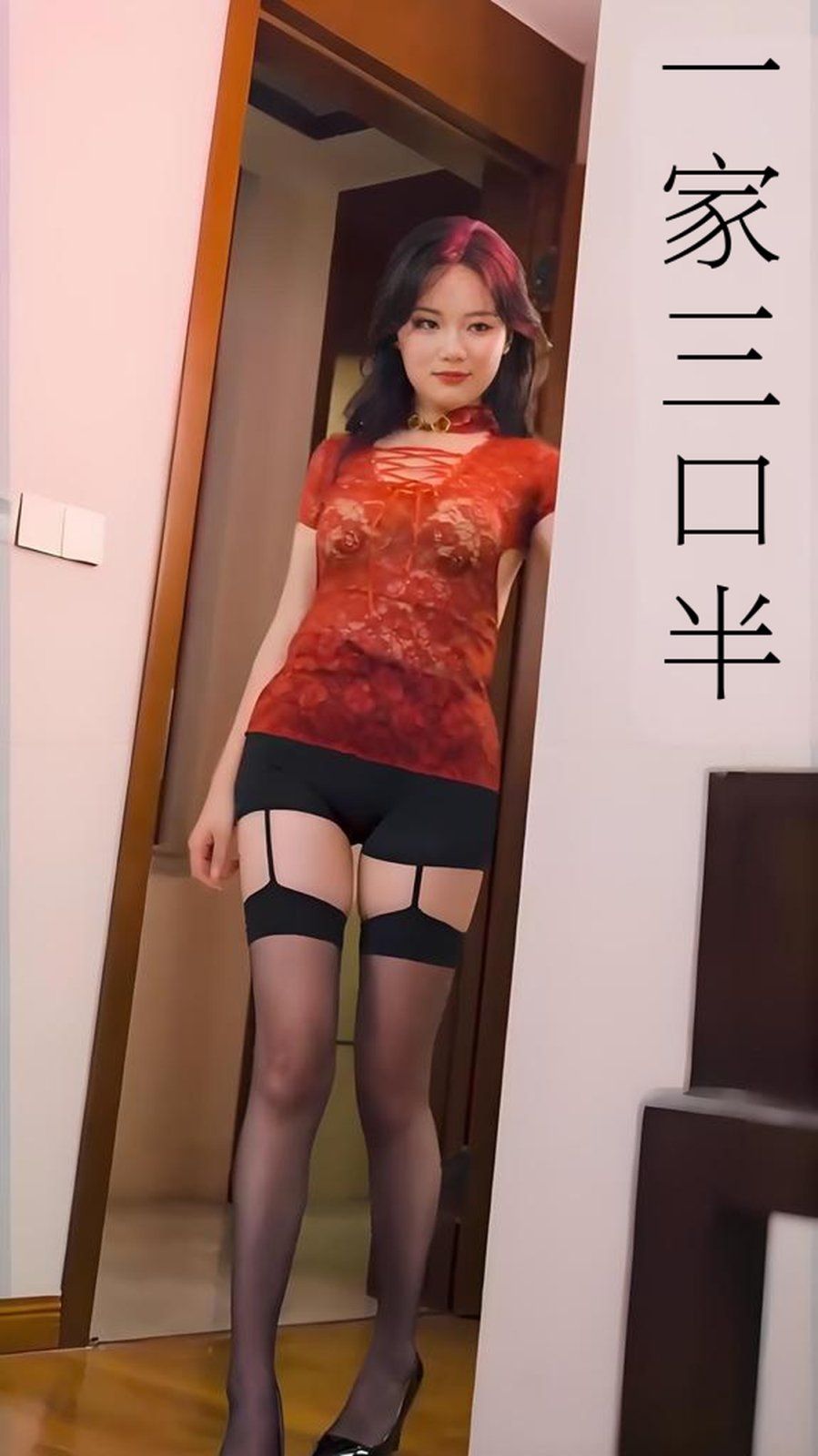 一家三口半（心动校准线）