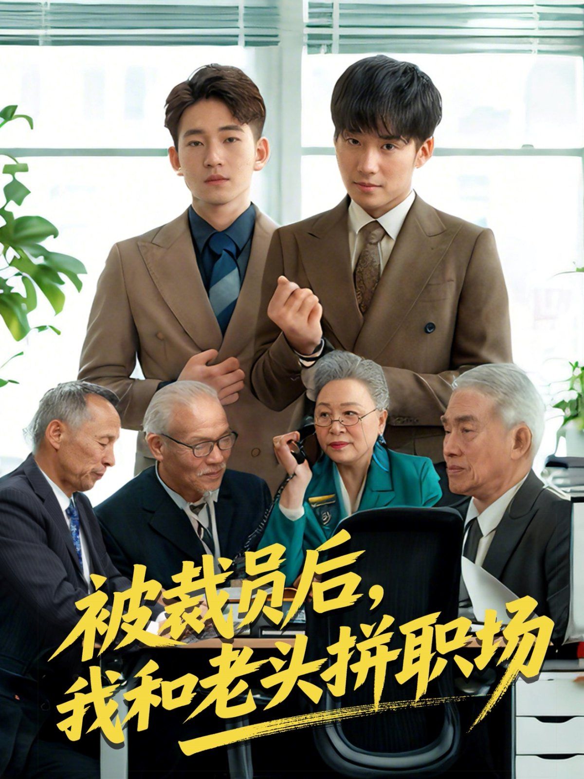 被裁员后我和老头拼职场&延迟退休之我和老头拼内卷