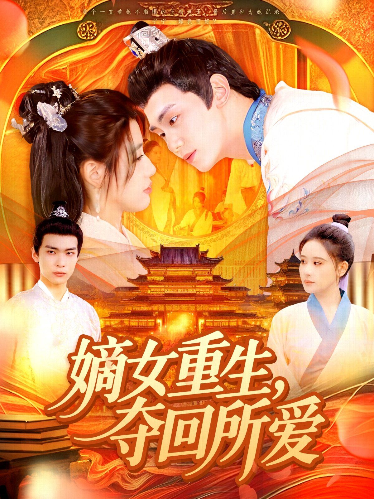 嫡女重生，夺回所爱