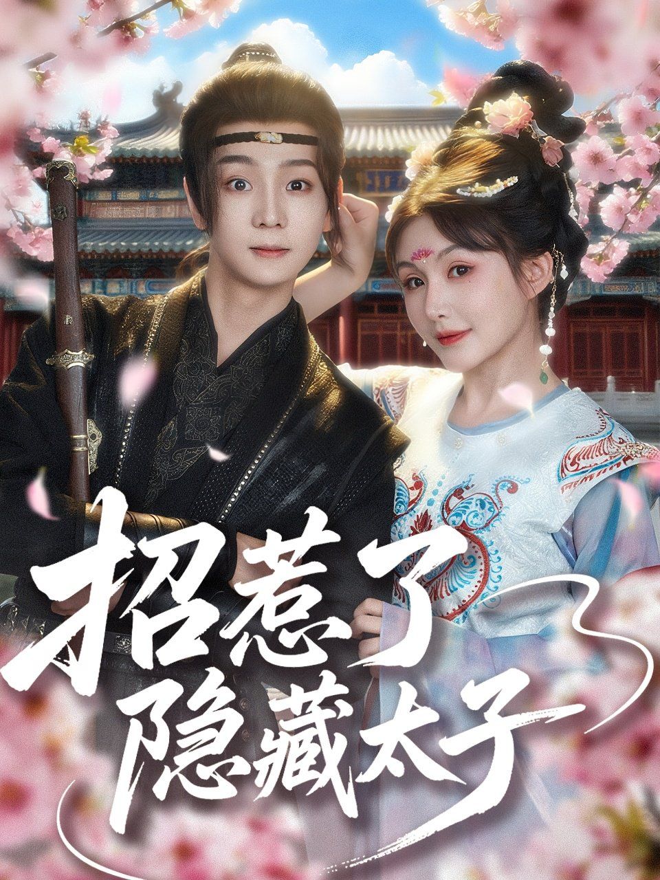 招惹了隐藏太子