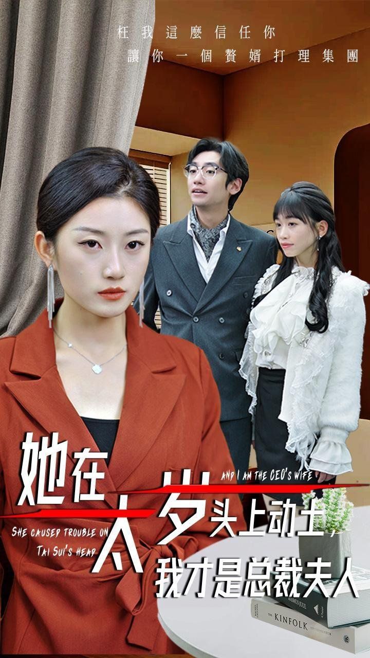 她在太岁头上动土我才是总裁夫人