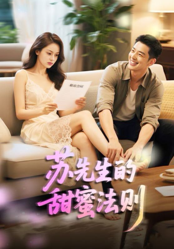 苏先生的甜蜜法则（合居诱爱）