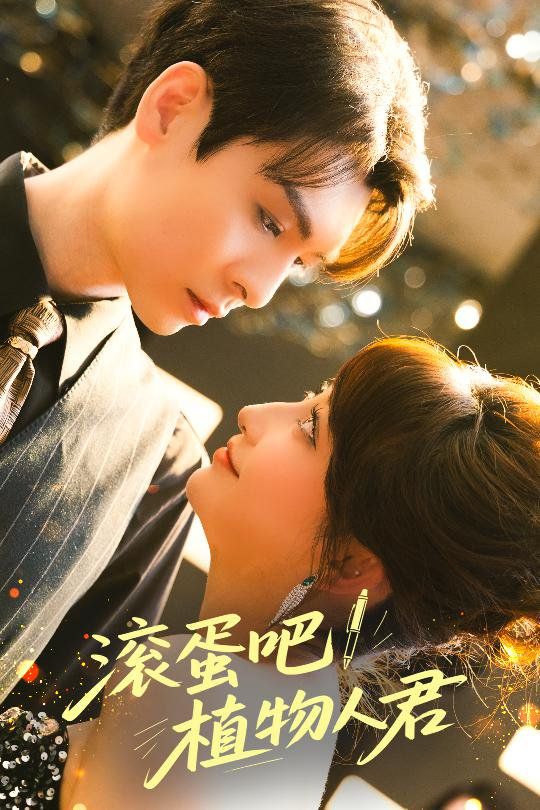 滚蛋吧！植物人君