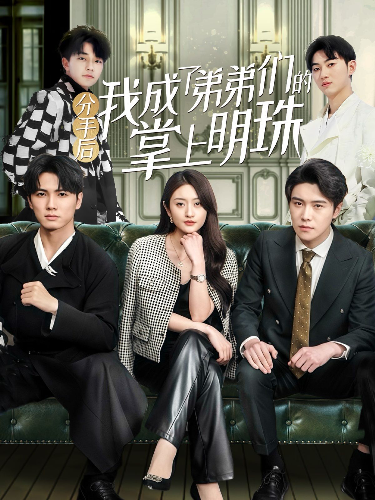 分手后我成了弟弟们的掌上明珠