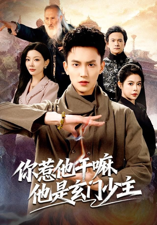 你惹他干嘛他是玄门少主