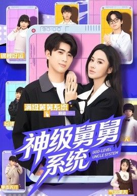 神级舅舅系统