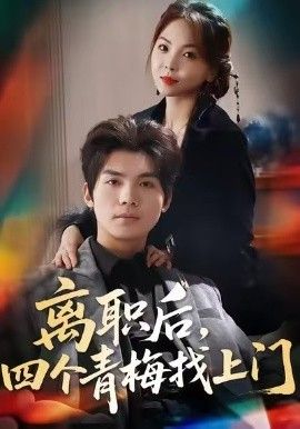 离职后，四个青梅找上门，她为月光，裁去星辰