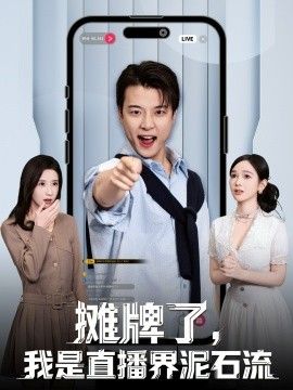 摊牌了，我是直播界泥石流