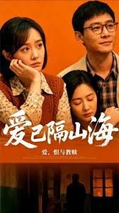 爱已隔山海