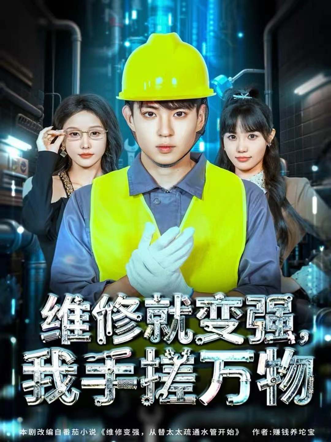 维修就变强，我手搓万物