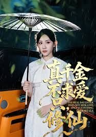 真千金不求爱只修仙