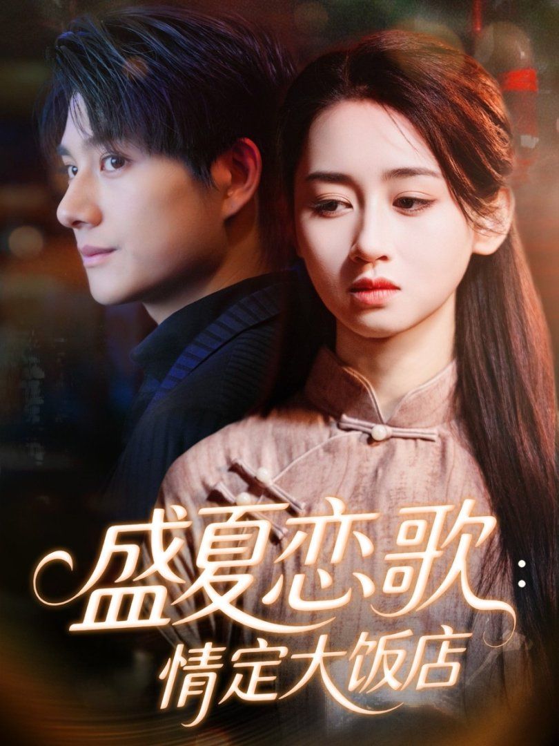 盛夏恋歌：情定大饭店