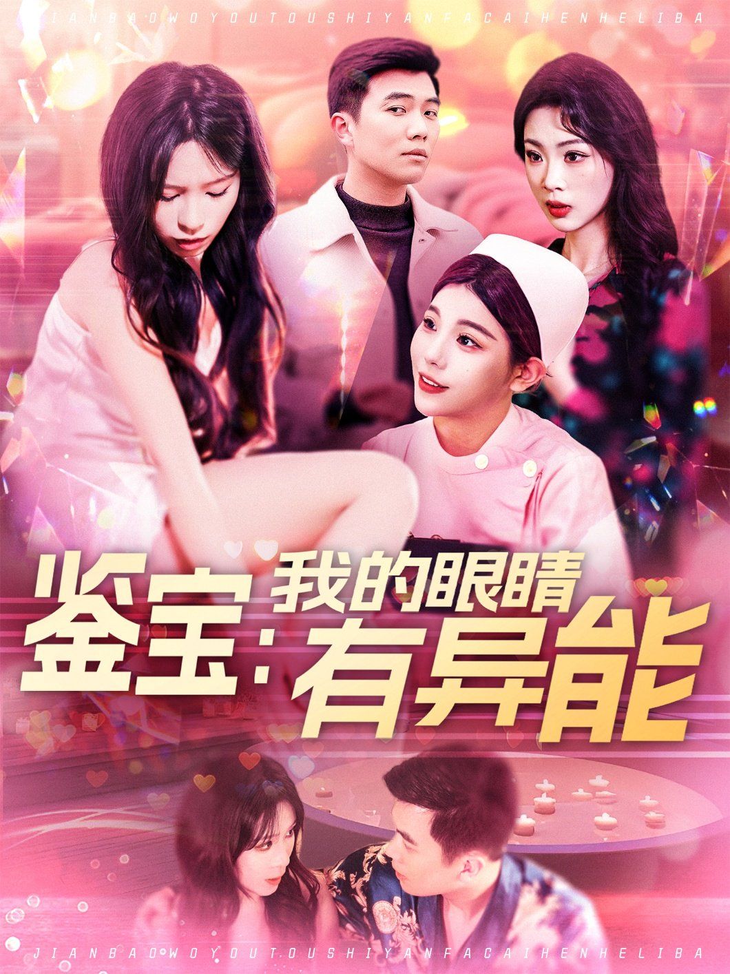 鉴宝：我的眼睛有异能&鉴宝我的眼睛有异能