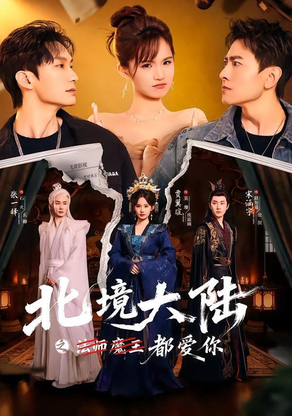 北境大陆之都爱你
