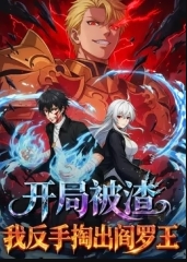 开局被渣，我反手掏出阎罗王