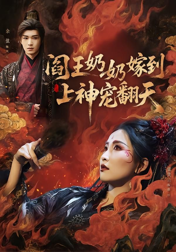 阎王奶奶嫁到，上神宠翻天