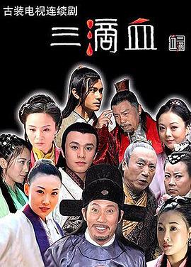 三滴血（剧版）