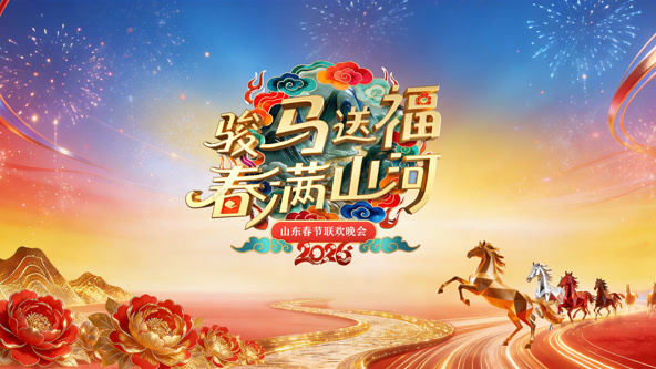2026山东春节联欢晚会