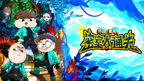 小品一家人之密室大通关第二季