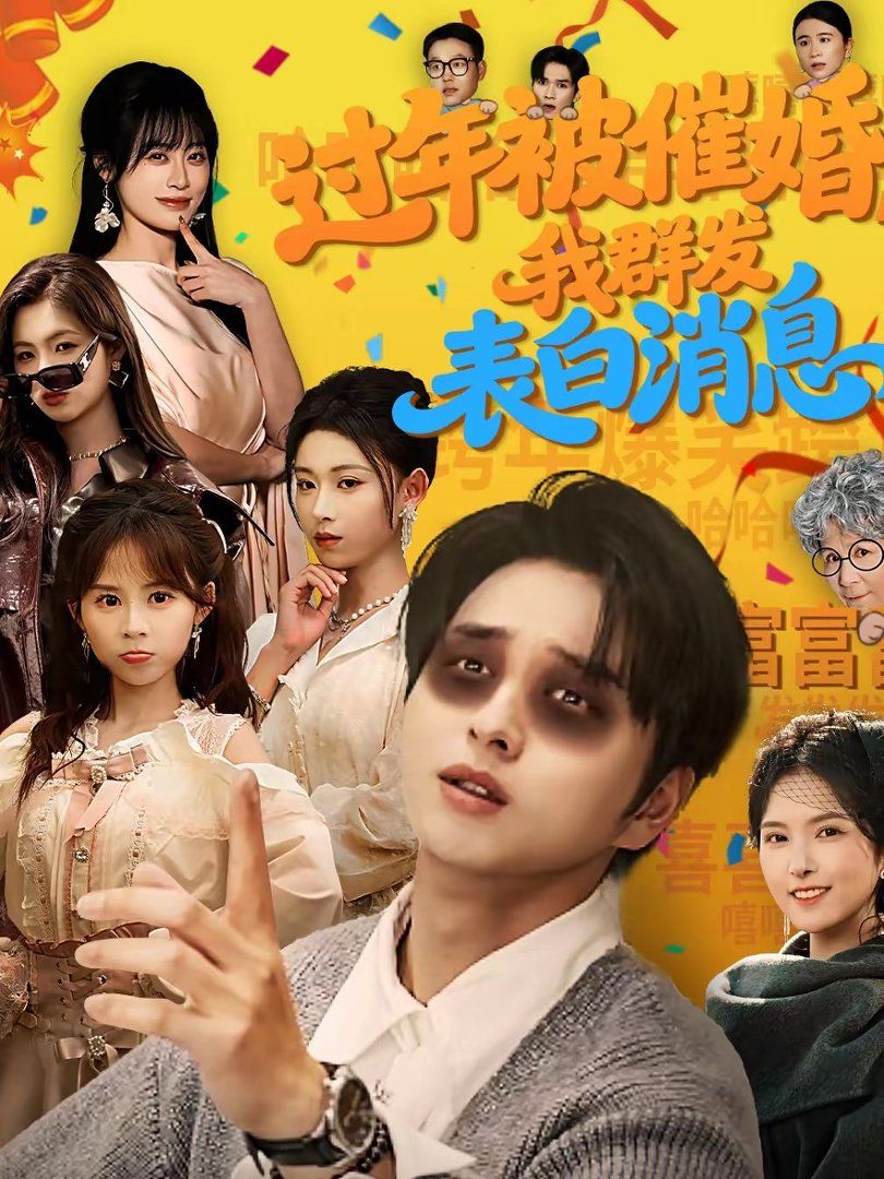 过年被催婚，我群发表白消息