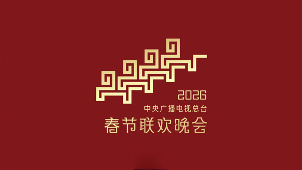 2026云南省春节文艺晚会