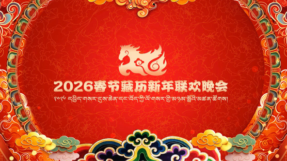 2026藏历新年联欢晚会