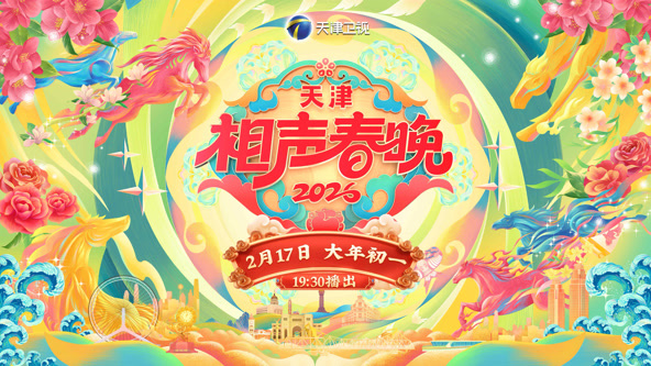 2026相声春晚来了