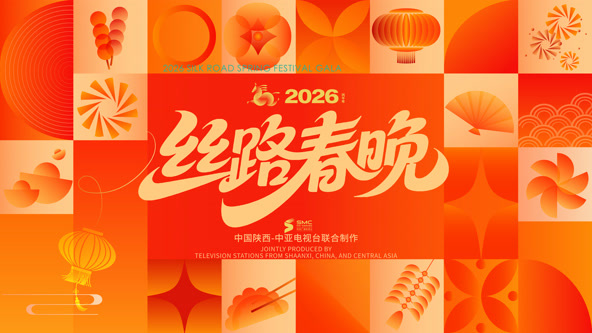 2026陕西丝路春晚