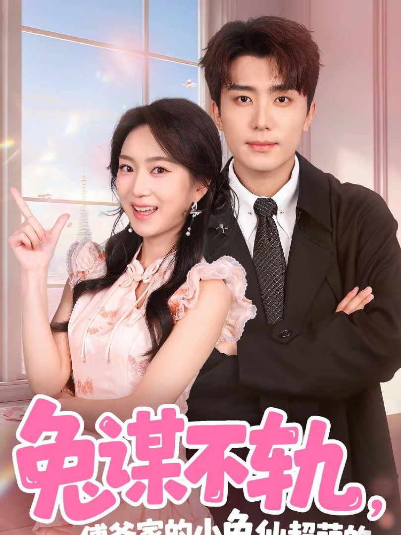 兔谋不轨，傅爷家的小兔仙超萌的