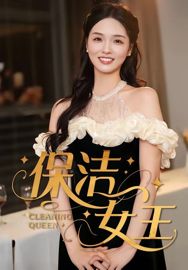 保洁女王