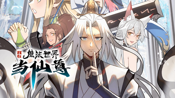 我在魔法世界当仙尊