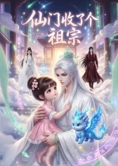 仙门收了个祖宗