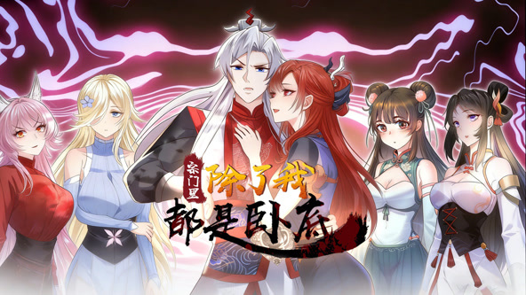 宗门里除了我都是卧底动态漫画